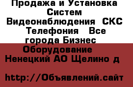 Продажа и Установка Систем Видеонаблюдения, СКС, Телефония - Все города Бизнес » Оборудование   . Ненецкий АО,Щелино д.